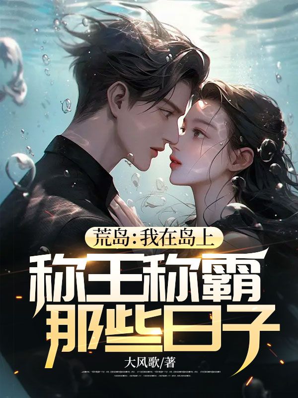 荒岛:我在岛上称王称霸那些日子