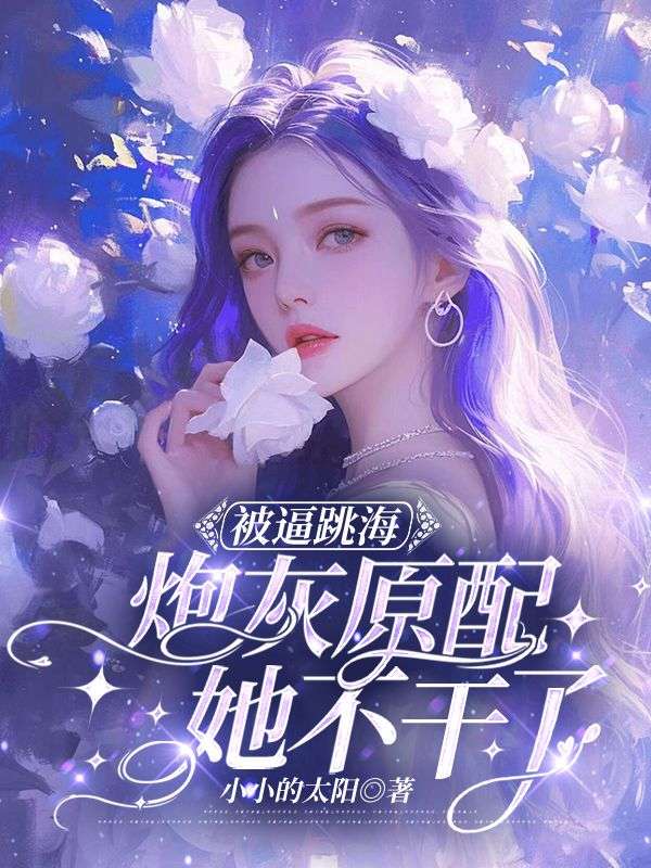 被逼跳海,炮灰原配她不干了