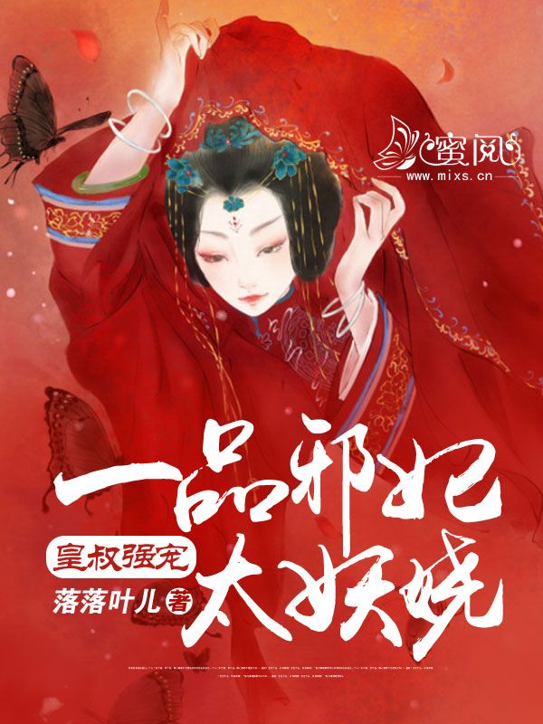 皇叔强宠:一品邪妃太妖娆