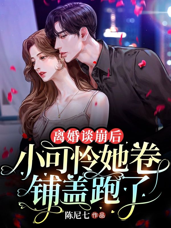 离婚谈崩后,小可怜她卷铺盖跑了