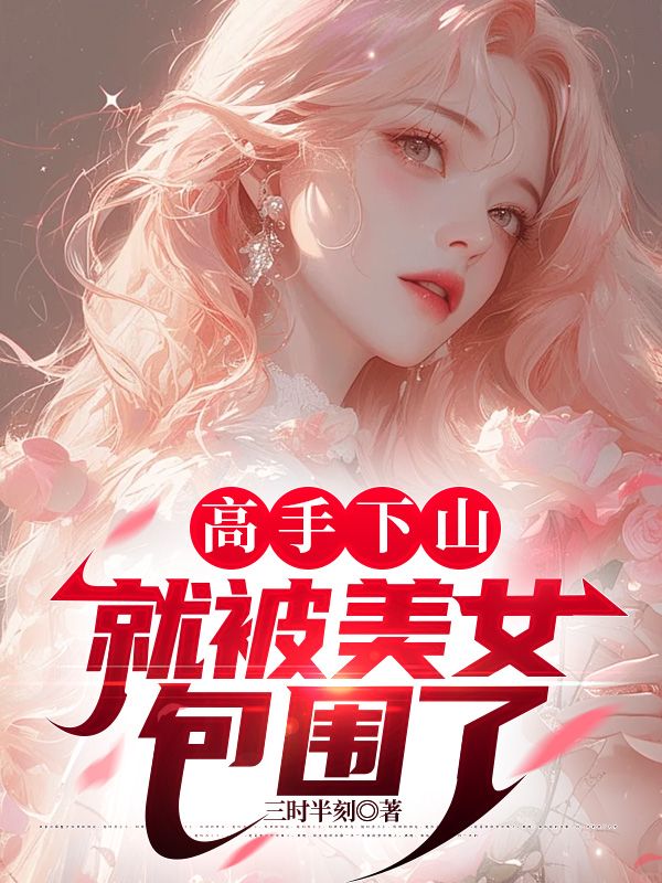 高手下山,就被美女包围了