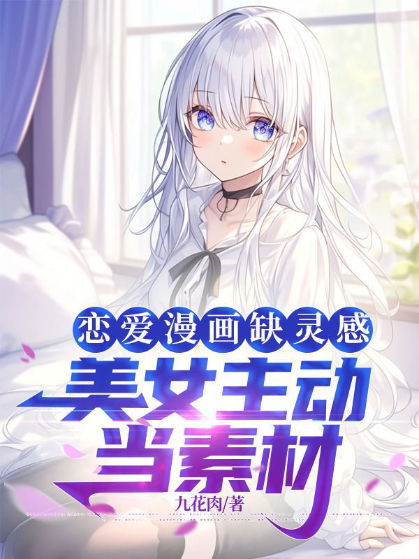 恋爱漫画缺灵感,美女主动当素材