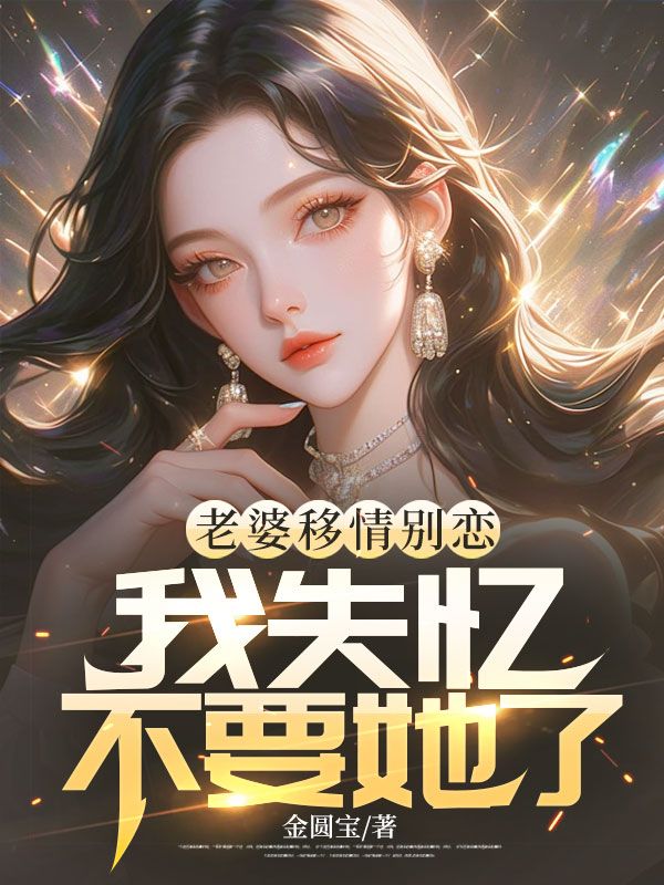 老婆移情别恋,我失忆不要她了