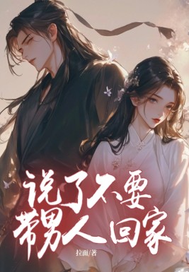 說了不要帶男人回家