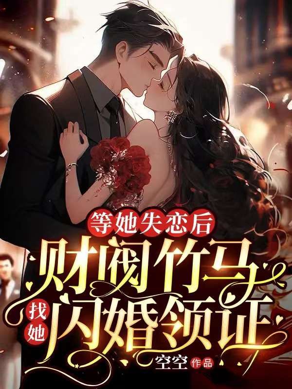 等她失恋后,财阀竹马找她闪婚领证