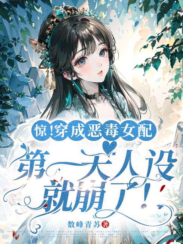 驚！穿成惡毒女配第一天人設(shè)就崩了！