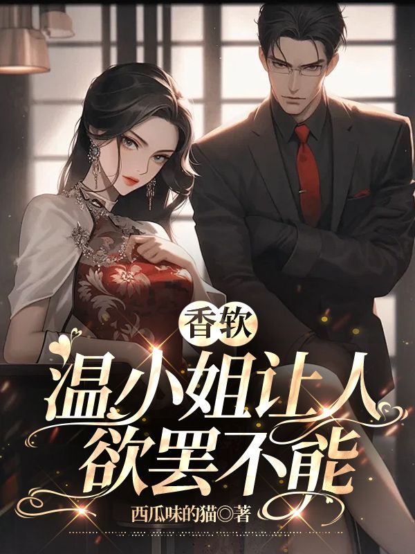 香软,温小姐让人欲罢不能