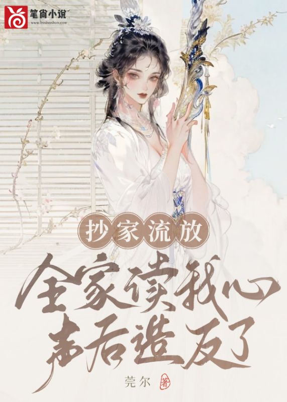 抄家流放,全家读我心声后造反了!
