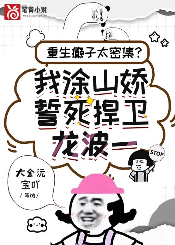 重生炮灰太密集?我涂山娇誓死捍卫龙波一