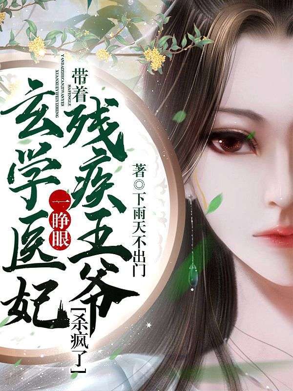 玄学医妃一睁眼,带着残疾王爷杀疯了!