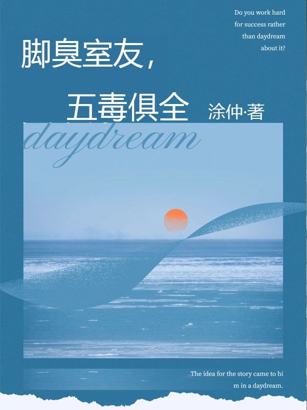 脚臭室友，五毒俱全