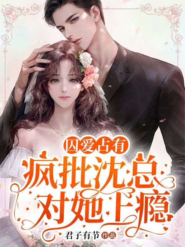 囚爱占有:疯批沈总对她上瘾