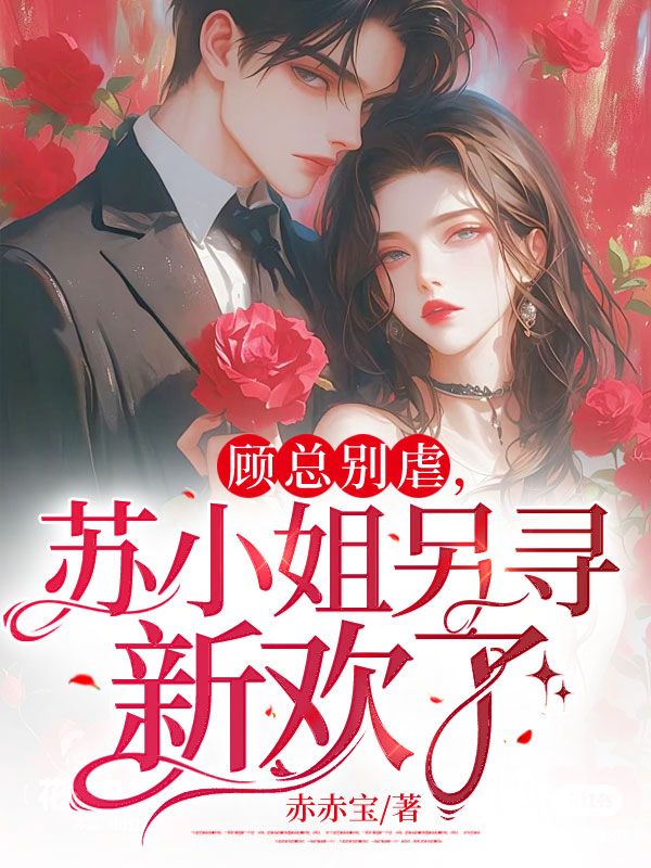 顾总别虐,苏小姐另寻新欢了