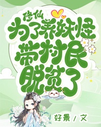 修仙,为了养妖怪,带村民脱贫了