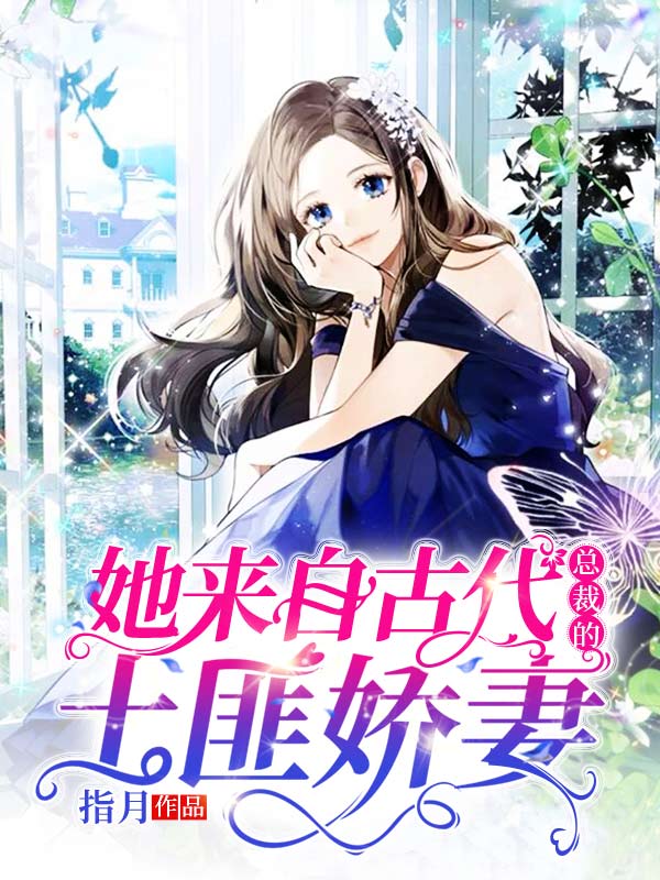 她來自古代：總裁的土匪嬌妻