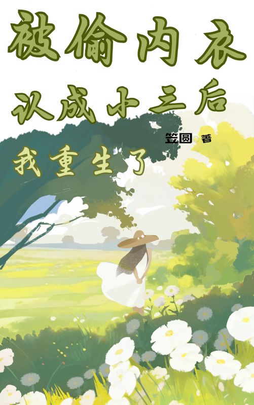 被偷内衣认成小三后,我重生了