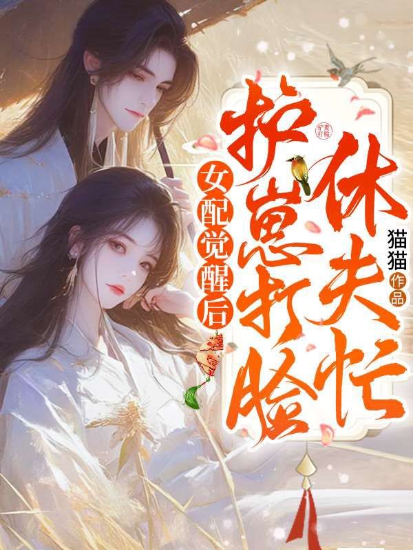 女配觉醒后,护崽打脸休夫忙