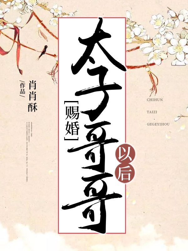 賜婚太子哥哥以后