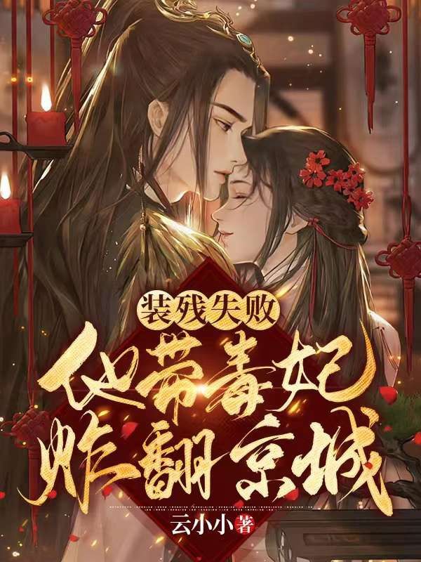 装残失败,他带毒妃炸翻京城!