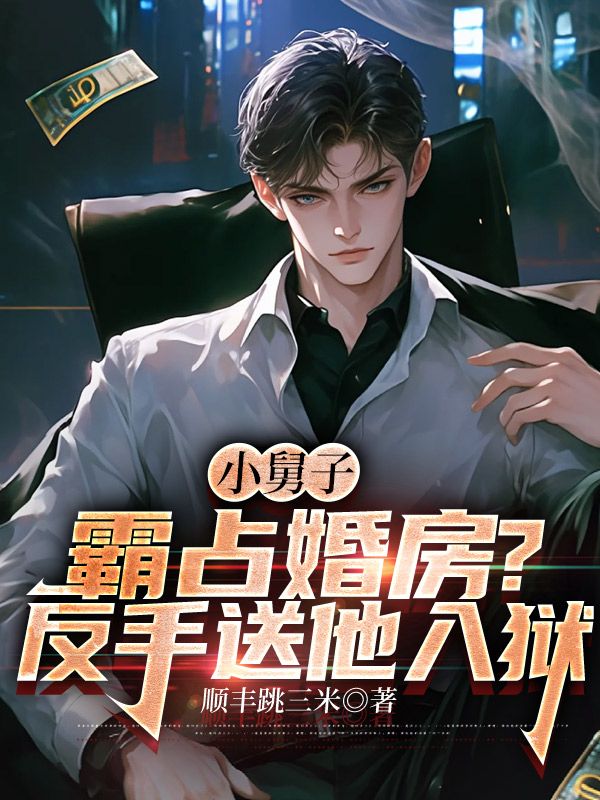 小舅子霸占婚房?反手送他入狱