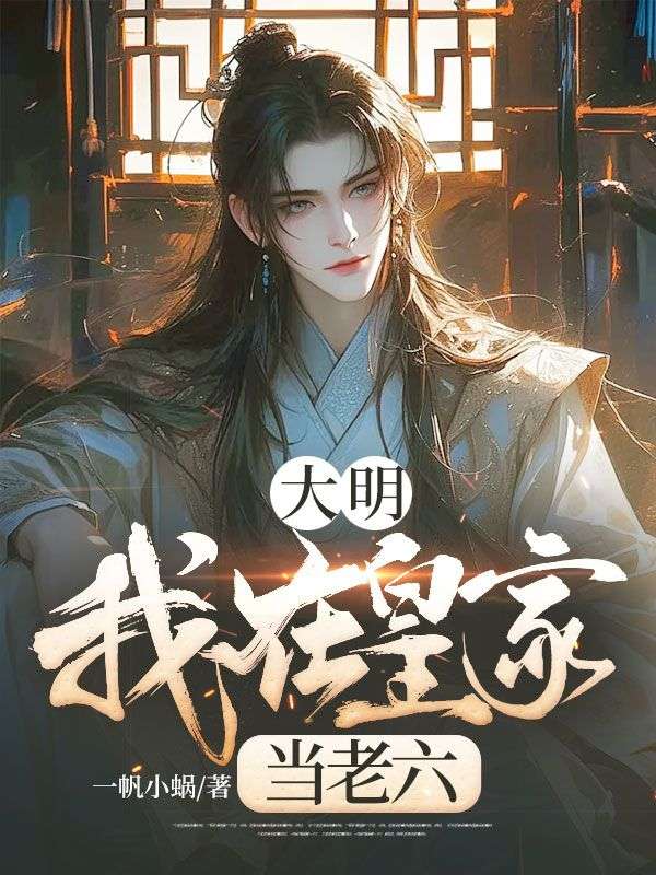大明:我在皇家当老六