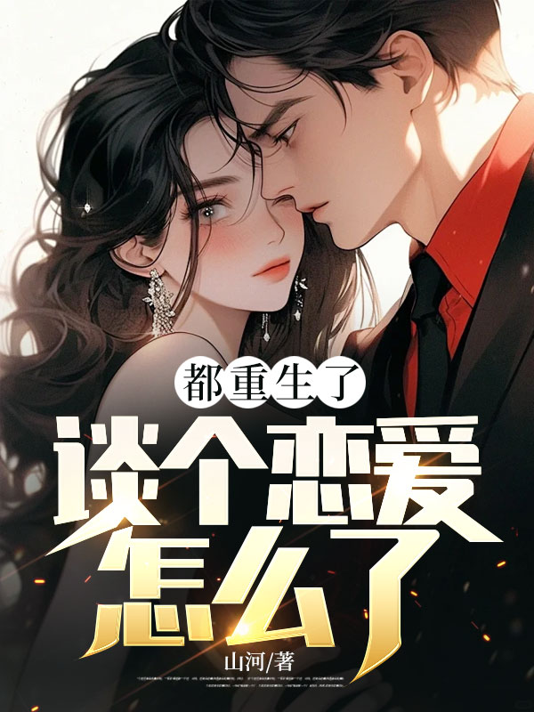 都重生了,谈个恋爱怎么了?