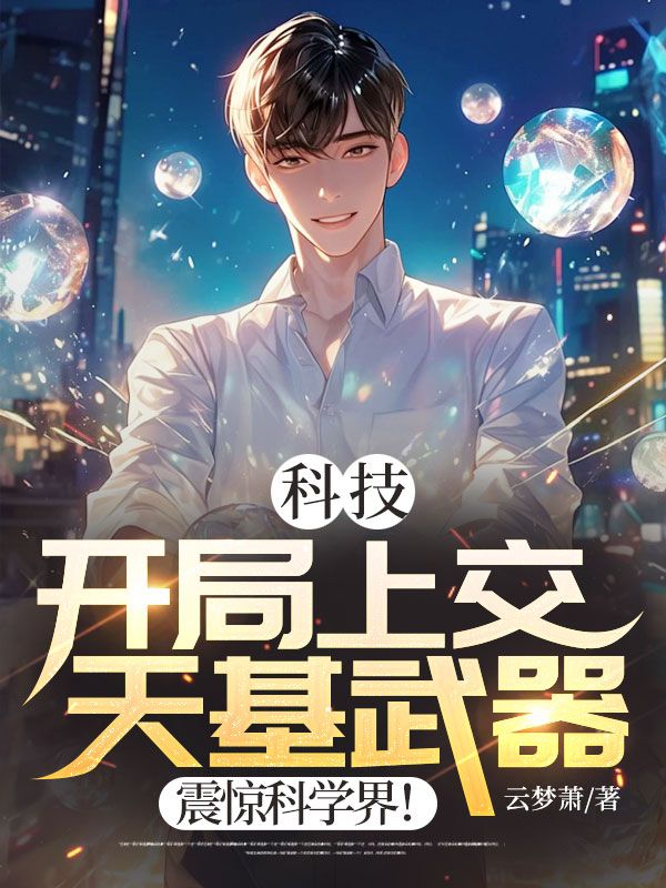 科技:开局上交天基武器,震惊科学界!