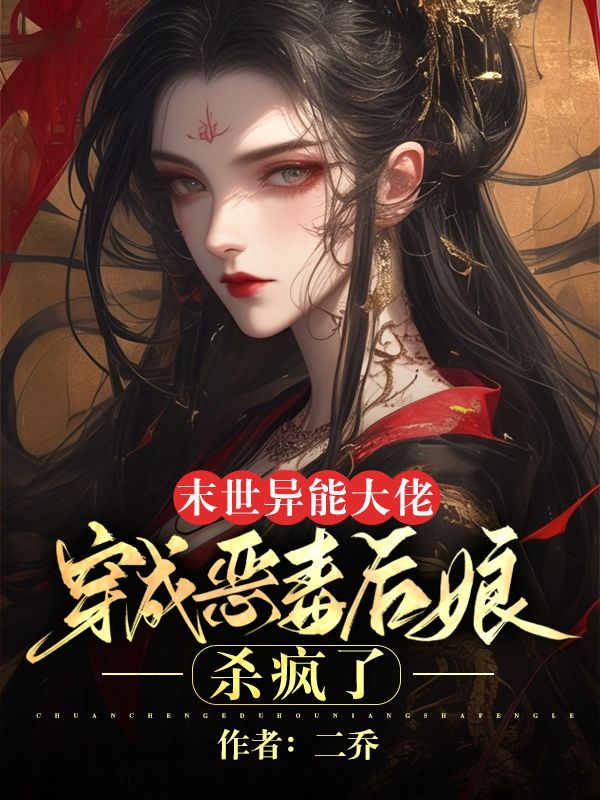 末世异能大佬穿成恶毒后娘,杀疯了