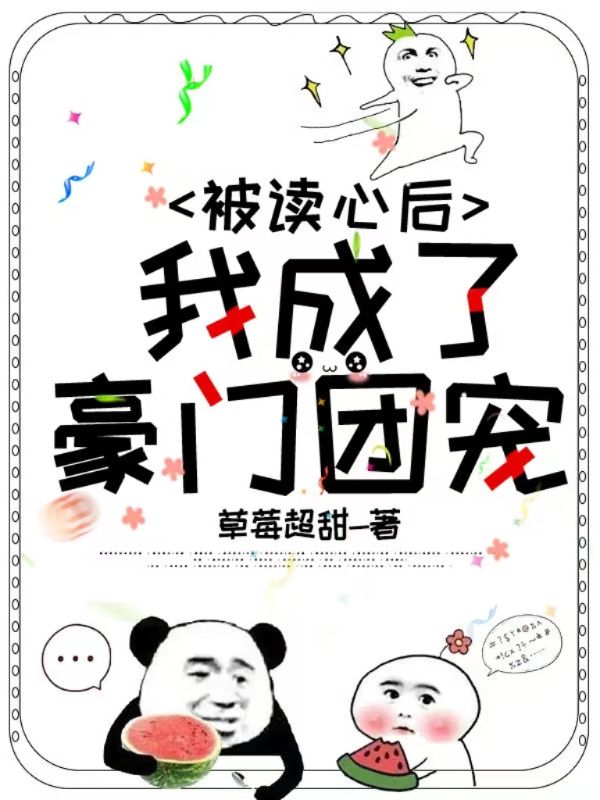 被读心后,我成了豪门团宠