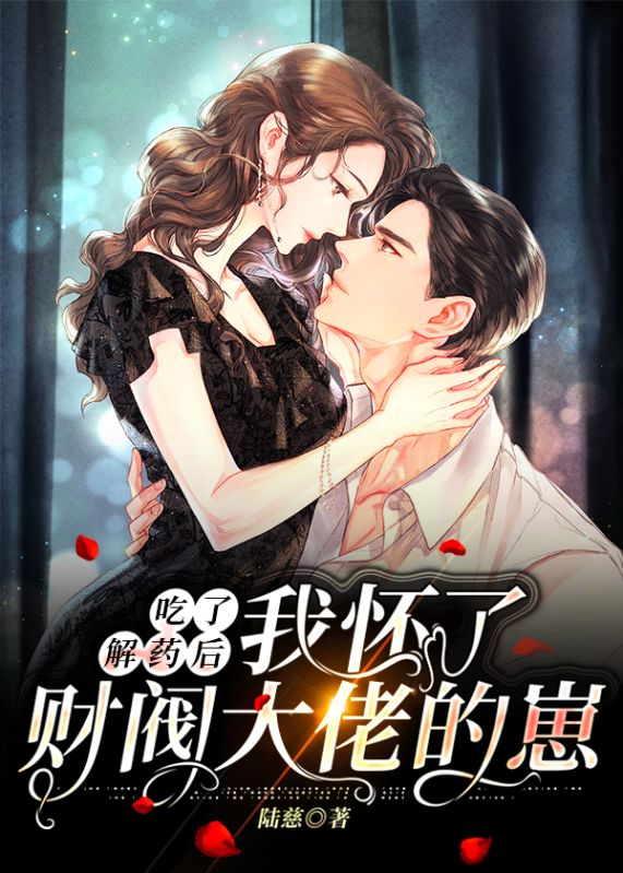 吃了解藥后，我懷了財(cái)閥大佬的崽