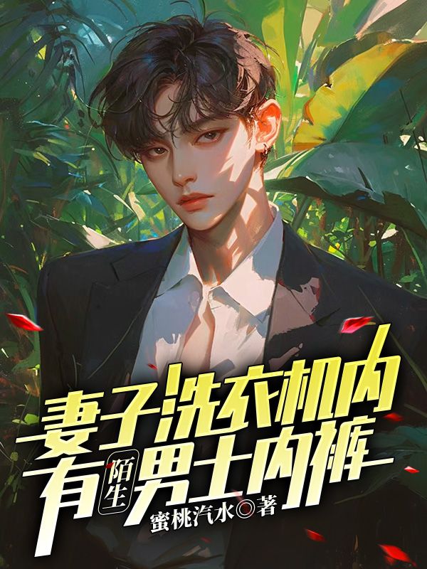 妻子洗衣机内,有陌生男士内裤