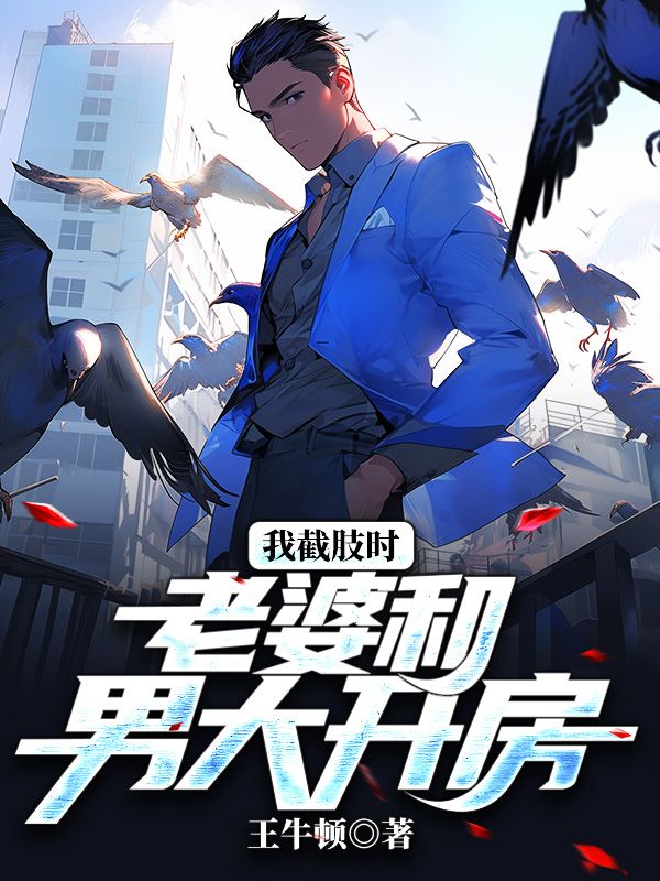 我截肢时,老婆和男大开房