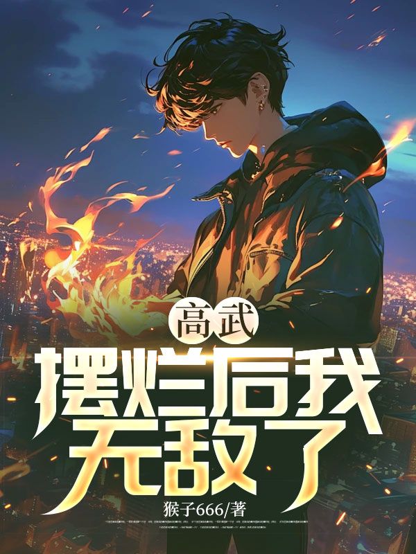 高武:摆烂后我无敌了