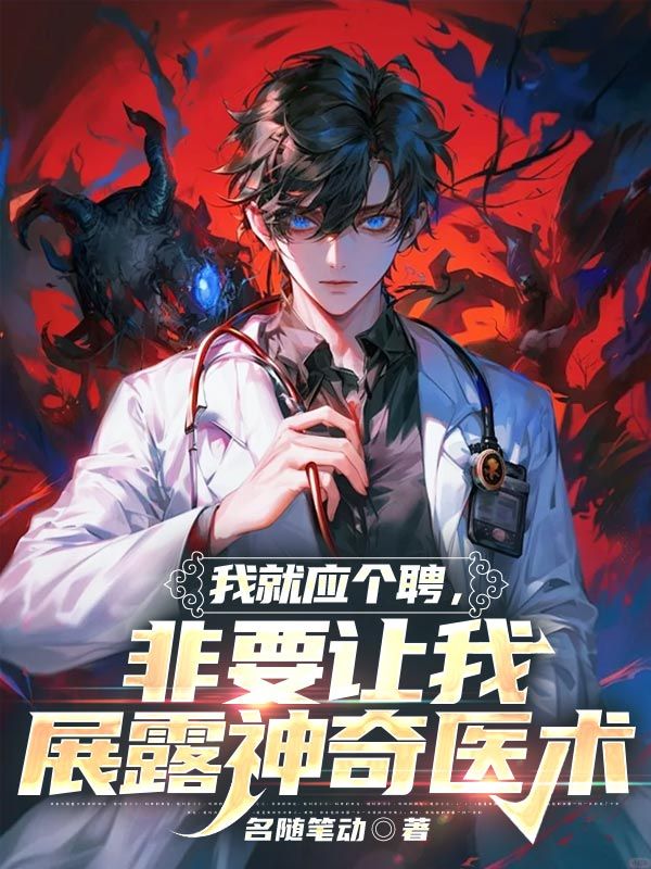 我就应个聘,非要让我展露神奇医术