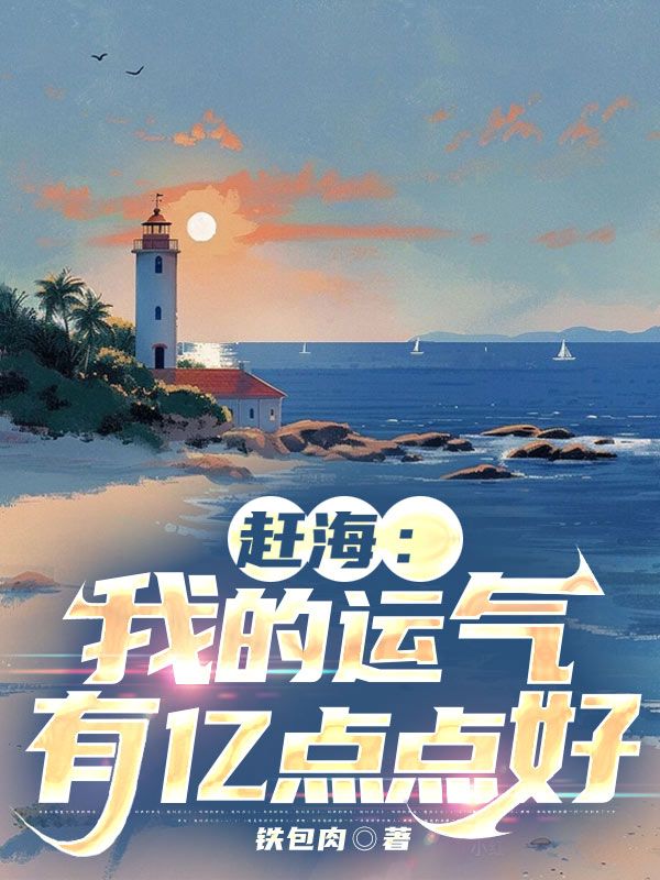 赶海:我的运气有亿点点好