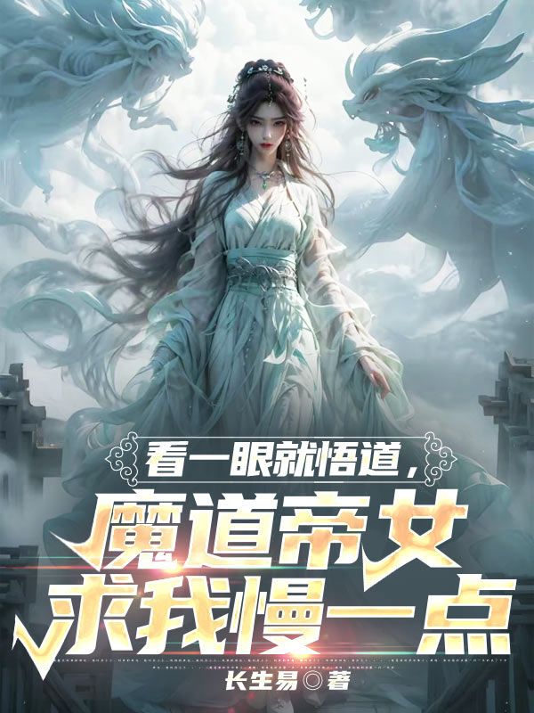 看一眼就悟道,魔道帝女求我慢一点