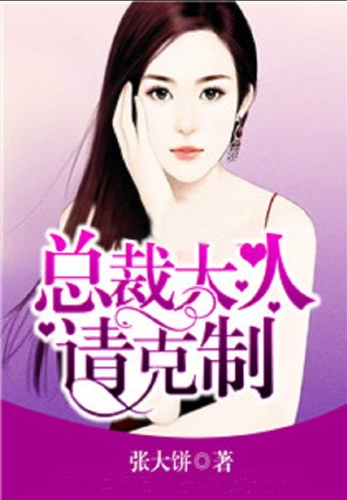 总裁大人请克制