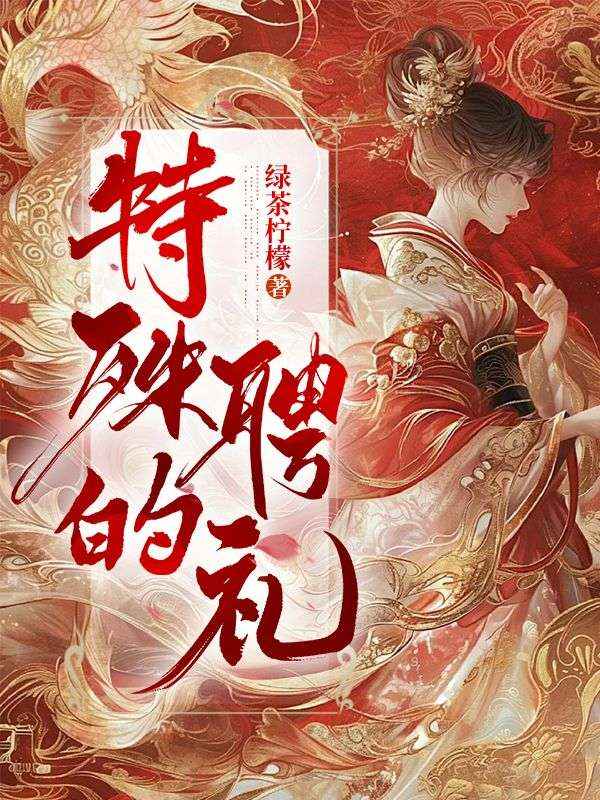 特殊的聘礼
