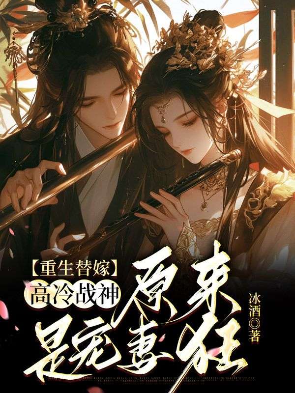 重生替嫁高冷戰(zhàn)神，原來(lái)是寵妻狂