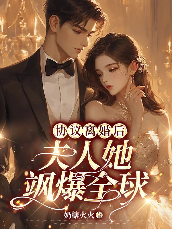 协议离婚后,夫人她飒爆全球