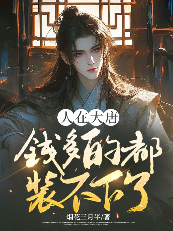 人在大唐,钱多的都装不下了