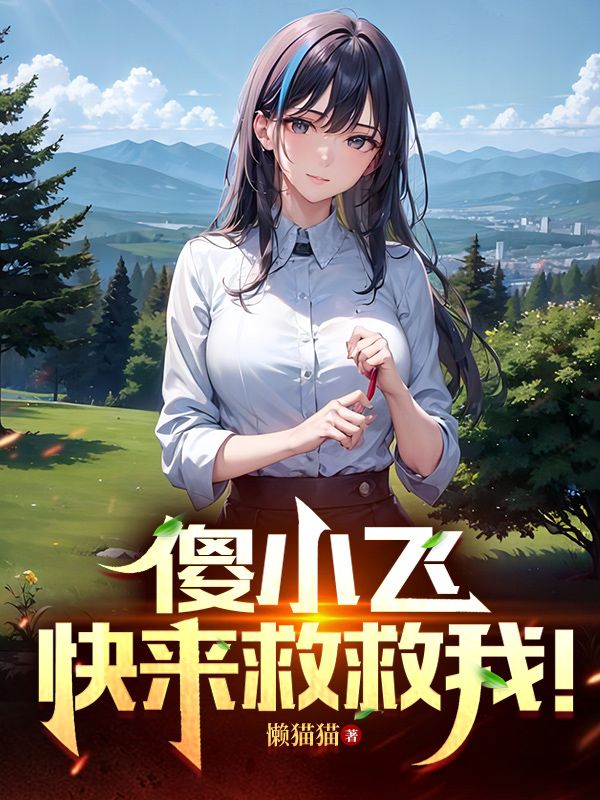 傻小飞,快来救救我!