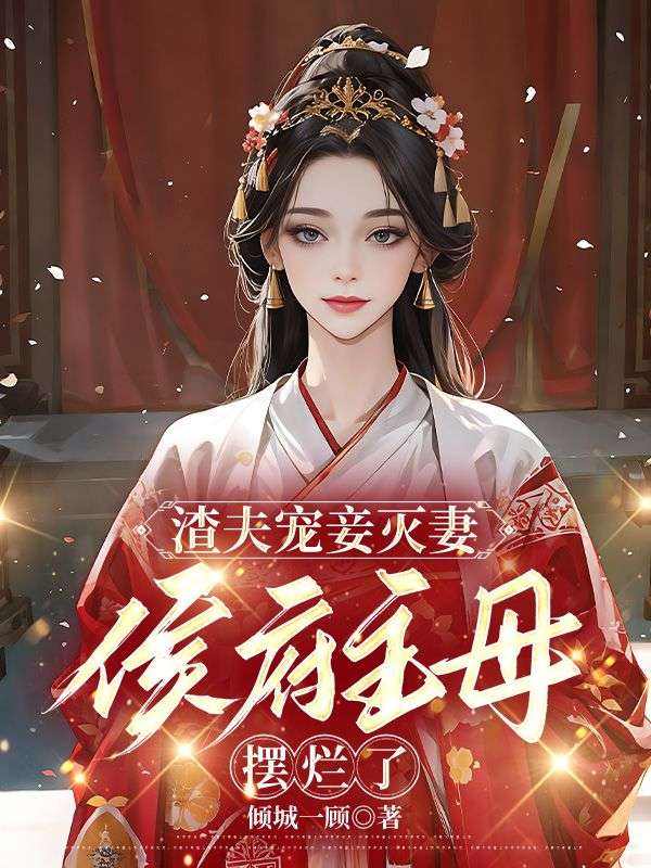 渣夫?qū)欐獪缙?，侯府主母擺爛了