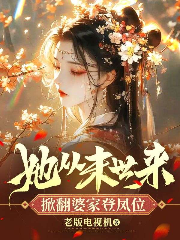 她从末世来,掀翻婆家登凤位