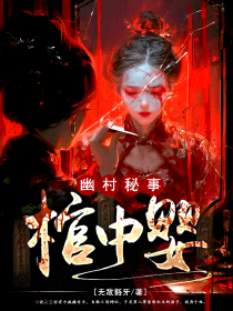 幽村秘事:棺中婴