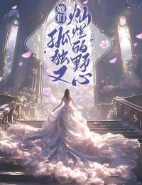她们孤独又灿烂的野心