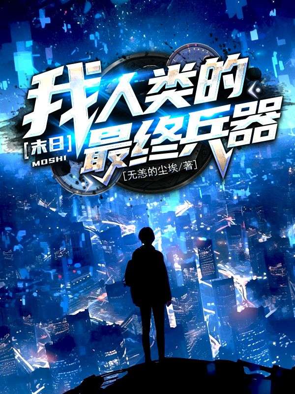 末日:我,人类的最终兵器