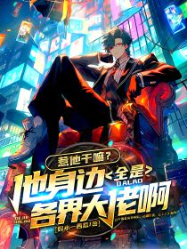 惹他干嘛？他身邊全是各界大佬??！