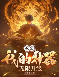 玄幻:我的神器无限升级