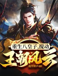 重生八皇子,攪動王朝風云